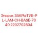 Изображение оригинальной запчасти ЗАКРЫТИЕ-PL-LAM-CH-BASE-7040 Epiroc с номером 2202702804