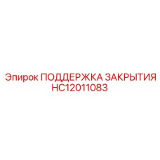 HC12011083 ПОДДЕРЖКА ЗАКРЫТИЯ Epiroc