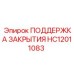 HC12011083 ПОДДЕРЖКА ЗАКРЫТИЯ Epiroc
