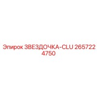2657224750 ЗВЕЗДОЧКА-CLU Epiroc