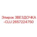 2657224750 ЗВЕЗДОЧКА-CLU Epiroc