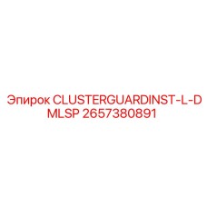 Защитный кластер 2657380891 для буровых станков Epiroc
