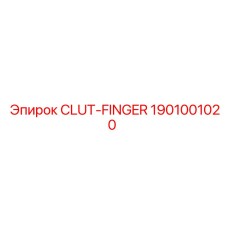 Фото пальца сцепления 1901001020 CLUT-FINGER для оборудования Epiroc
