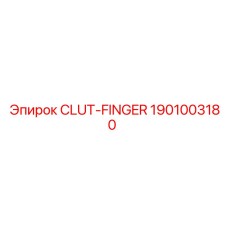 Фото пальца сцепления 1901003180 CLUT-FINGER для шахтных буровых