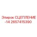 14-дисковое сцепление арт.2657415390 производства Epiroc