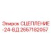 Специализированное сцепление Epiroc 2657182057 24-ВД