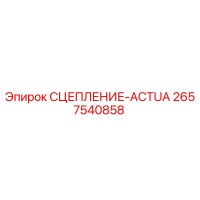 2657540858 СЦЕПЛЕНИЕ-ACTUA Epiroc