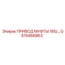 GS15466863 ПРИВОД МУФТЫ 185/ Epiroc