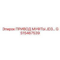 GS15467539 ПРИВОД МУФТЫ JD3 Epiroc