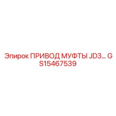 GS15467539 ПРИВОД МУФТЫ JD3 Epiroc