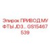 GS15467539 ПРИВОД МУФТЫ JD3 Epiroc