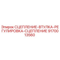 9170013560 СЦЕПЛЕНИЕ-ВТУЛКА-РЕГУЛИРОВКА-СЦЕПЛЕНИЕ Epiroc
