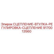 9170013560 СЦЕПЛЕНИЕ-ВТУЛКА-РЕГУЛИРОВКА-СЦЕПЛЕНИЕ Epiroc