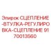 9170013560 СЦЕПЛЕНИЕ-ВТУЛКА-РЕГУЛИРОВКА-СЦЕПЛЕНИЕ Epiroc