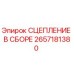 Оригинальное сцепление Epiroc 2657181380 в сборе