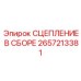 Премиальное сцепление Epiroc 2657213381 в сборе