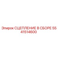 5541514600 СЦЕПЛЕНИЕ В СБОРЕ Epiroc