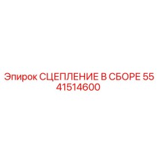 5541514600 СЦЕПЛЕНИЕ В СБОРЕ Epiroc