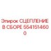 5541514600 СЦЕПЛЕНИЕ В СБОРЕ Epiroc