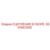 5541957000 СЦЕПЛЕНИЕ В СБОРЕ. Epiroc
