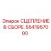 Фото комплекта сцепления 5541957000 Epiroc