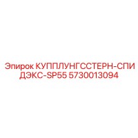 5730013094 КУППЛУНГССТЕРН-СПИДЭКС-SP55 Epiroc