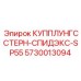 Муфта КУППЛУНГССТЕРН-СПИДЭКС для SP55 артикул 5730013094