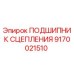 9170021510 ПОДШИПНИК СЦЕПЛЕНИЯ Epiroc