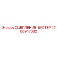 4700947082 СЦЕПЛЕНИЕ-БУСТЕР Epiroc