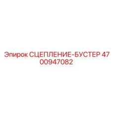 Гидропневматический усилитель сцепления 4700947082