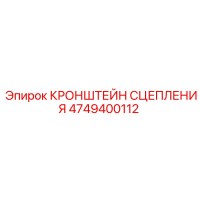 4749400112 КРОНШТЕЙН СЦЕПЛЕНИЯ Epiroc