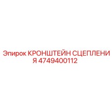 4749400112 КРОНШТЕЙН СЦЕПЛЕНИЯ Epiroc