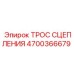 Оригинальный трос сцепления 4700366679 производителя Epiroc