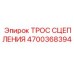 Оригинальный трос управления сцеплением артикул 4700368394