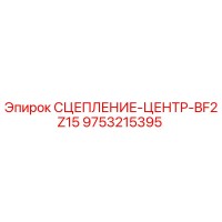 9753215395 СЦЕПЛЕНИЕ ЦЕНТР BF2Z15 Epiroc
