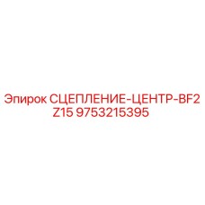 9753215395 СЦЕПЛЕНИЕ ЦЕНТР BF2Z15 Epiroc