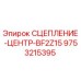 9753215395 СЦЕПЛЕНИЕ ЦЕНТР BF2Z15 Epiroc
