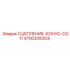 Трансмиссионное сцепление-конус CG11 для оборудования Epiroc