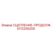 5112255200 СЦЕПЛЕНИЕ-ПРОДОЛЖ. Epiroc