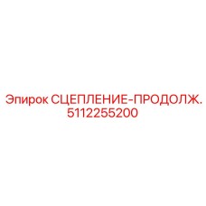 5112255200 СЦЕПЛЕНИЕ-ПРОДОЛЖ. Epiroc