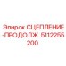 5112255200 СЦЕПЛЕНИЕ-ПРОДОЛЖ. Epiroc
