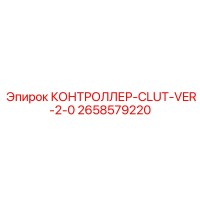 2658579220 КОНТРОЛЛЕР CLUT VER 2.0 Epiroc
