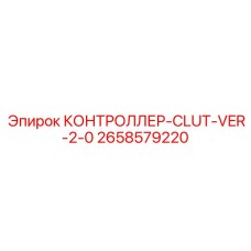 2658579220 КОНТРОЛЛЕР CLUT VER 2.0 Epiroc
