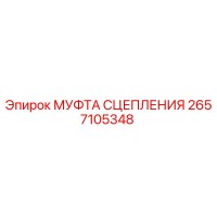 2657105348 МУФТА СЦЕПЛЕНИЯ Epiroc