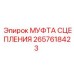 Оригинальная муфта сцепления арт.2657618423 от производителя Epiroc