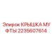 Крышка муфты для буровой установки Epiroc, деталь № 2235607614