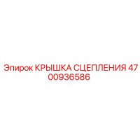 4700936586 КРЫШКА СЦЕПЛЕНИЯ Epiroc