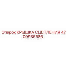 4700936586 КРЫШКА СЦЕПЛЕНИЯ Epiroc