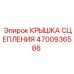 Крышка для защиты сцепления артикул 4700936586 Epiroc