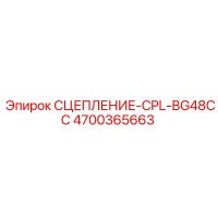 4700365663 СЦЕПЛЕНИЕ-CPL-BG48CC Эпирок